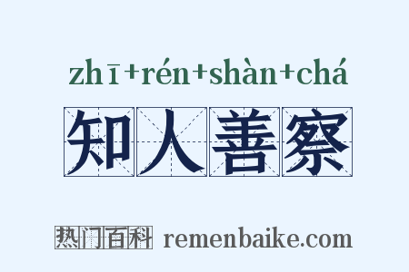 知人善察是什么意思的图片